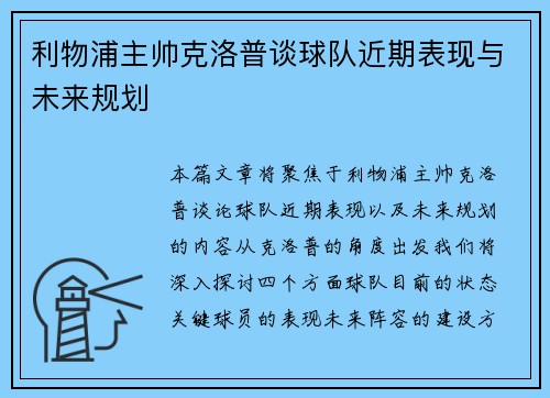 利物浦主帅克洛普谈球队近期表现与未来规划 利物浦主帅克洛普谈球队近期表现与未来规划