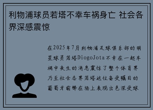 利物浦球员若塔不幸车祸身亡 社会各界深感震惊 利物浦球员若塔不幸车祸身亡 社会各界深感震惊