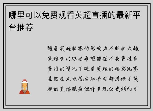 哪里可以免费观看英超直播的最新平台推荐 哪里可以免费观看英超直播的最新平台推荐