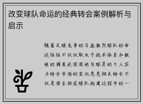 改变球队命运的经典转会案例解析与启示 改变球队命运的经典转会案例解析与启示