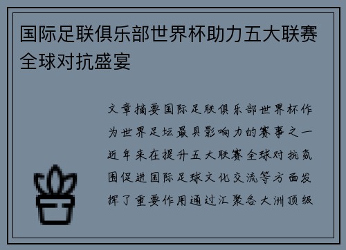 国际足联俱乐部世界杯助力五大联赛全球对抗盛宴 国际足联俱乐部世界杯助力五大联赛全球对抗盛宴