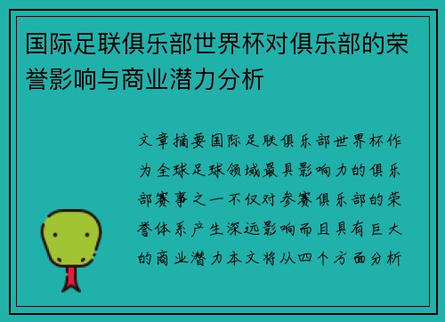 国际足联俱乐部世界杯对俱乐部的荣誉影响与商业潜力分析 国际足联俱乐部世界杯对俱乐部的荣誉影响与商业潜力分析
