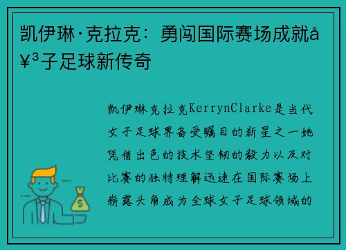 凯伊琳·克拉克:勇闯国际赛场成就女子足球新传奇 凯伊琳·克拉克:勇闯国际赛场成就女子足球新传奇