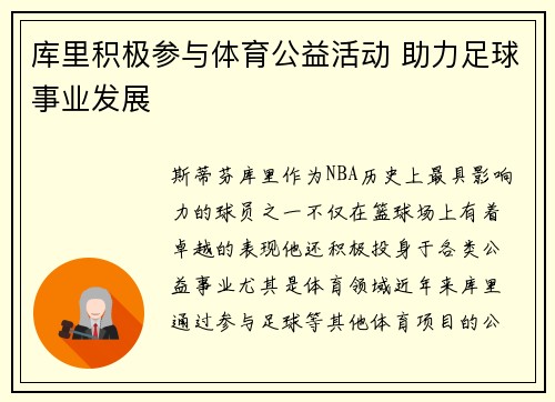 库里积极参与体育公益活动 助力足球事业发展