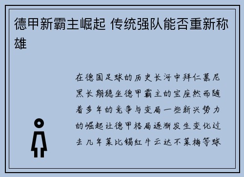德甲新霸主崛起 传统强队能否重新称雄