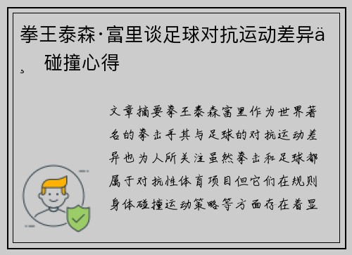 拳王泰森·富里谈足球对抗运动差异与碰撞心得 拳王泰森·富里谈足球对抗运动差异与碰撞心得