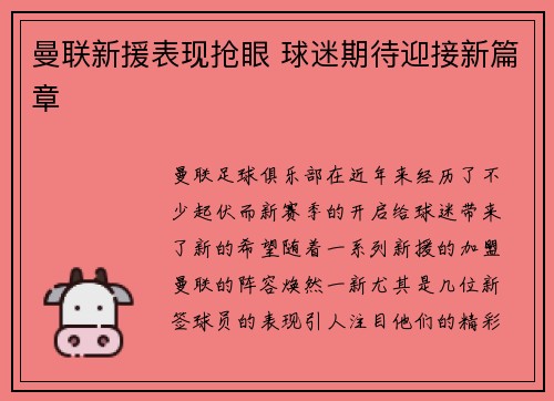 曼联新援表现抢眼 球迷期待迎接新篇章 曼联新援表现抢眼 球迷期待迎接新篇章