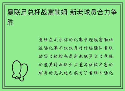曼联足总杯战富勒姆 新老球员合力争胜