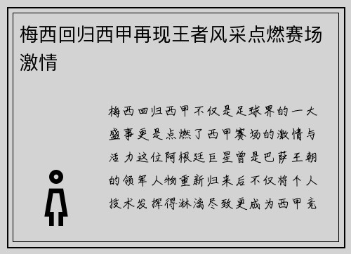 梅西回归西甲再现王者风采点燃赛场激情 梅西回归西甲再现王者风采点燃赛场激情