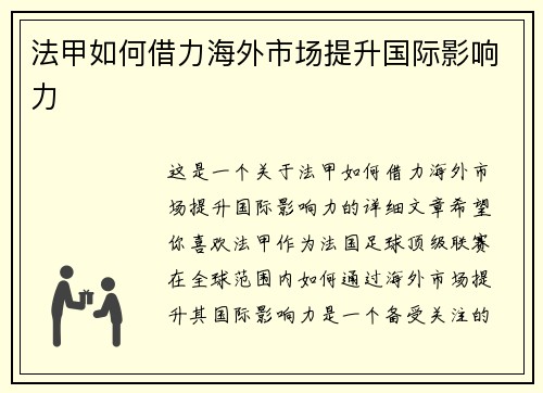 法甲如何借力海外市场提升国际影响力 法甲如何借力海外市场提升国际影响力