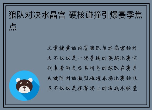 狼队对决水晶宫 硬核碰撞引爆赛季焦点 狼队对决水晶宫 硬核碰撞引爆赛季焦点