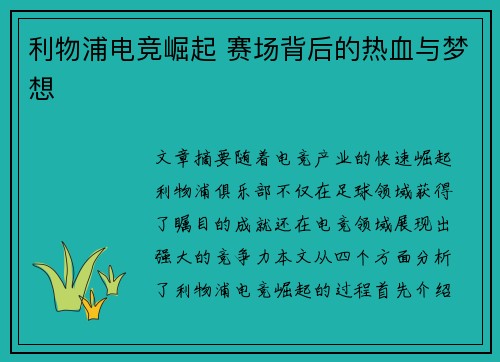 利物浦电竞崛起 赛场背后的热血与梦想 利物浦电竞崛起 赛场背后的热血与梦想