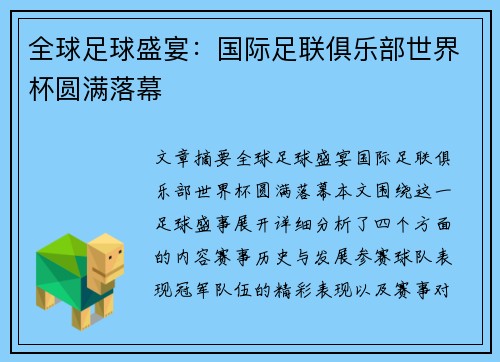 全球足球盛宴：国际足联俱乐部世界杯圆满落幕