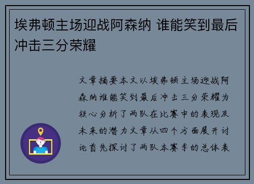埃弗顿主场迎战阿森纳 谁能笑到最后冲击三分荣耀 埃弗顿主场迎战阿森纳 谁能笑到最后冲击三分荣耀