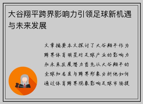 大谷翔平跨界影响力引领足球新机遇与未来发展 大谷翔平跨界影响力引领足球新机遇与未来发展