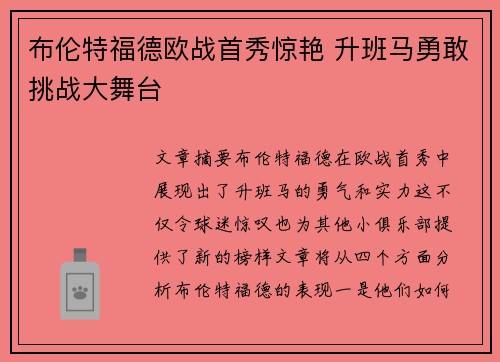 布伦特福德欧战首秀惊艳 升班马勇敢挑战大舞台 布伦特福德欧战首秀惊艳 升班马勇敢挑战大舞台