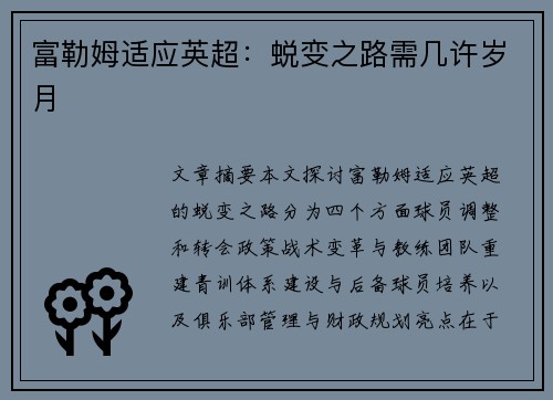 富勒姆适应英超:蜕变之路需几许岁月 富勒姆适应英超:蜕变之路需几许岁月