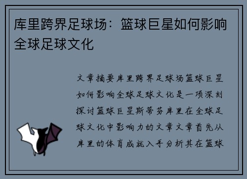 库里跨界足球场:篮球巨星如何影响全球足球文化 库里跨界足球场:篮球巨星如何影响全球足球文化