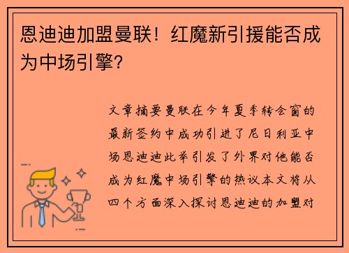 恩迪迪加盟曼联!红魔新引援能否成为中场引擎? 恩迪迪加盟曼联!红魔新引援能否成为中场引擎?