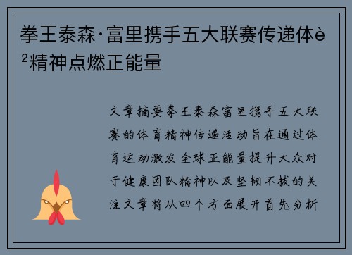 拳王泰森·富里携手五大联赛传递体育精神点燃正能量 拳王泰森·富里携手五大联赛传递体育精神点燃正能量