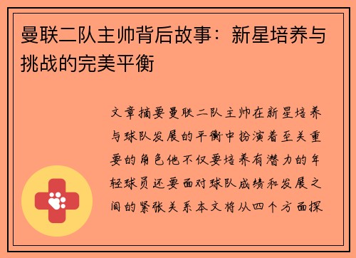 曼联二队主帅背后故事：新星培养与挑战的完美平衡