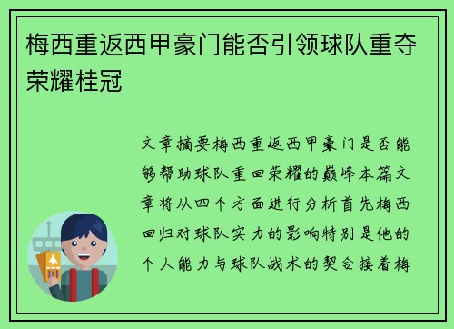 梅西重返西甲豪门能否引领球队重夺荣耀桂冠