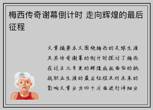 梅西传奇谢幕倒计时 走向辉煌的最后征程 梅西传奇谢幕倒计时 走向辉煌的最后征程