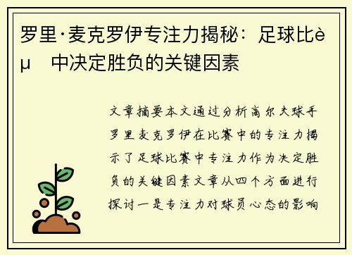 罗里·麦克罗伊专注力揭秘:足球比赛中决定胜负的关键因素 罗里·麦克罗伊专注力揭秘:足球比赛中决定胜负的关键因素
