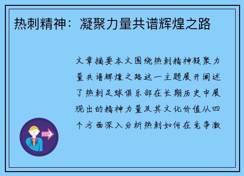 热刺精神:凝聚力量共谱辉煌之路 热刺精神:凝聚力量共谱辉煌之路