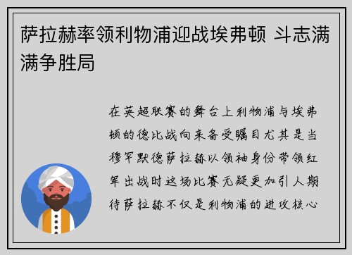 萨拉赫率领利物浦迎战埃弗顿 斗志满满争胜局 萨拉赫率领利物浦迎战埃弗顿 斗志满满争胜局