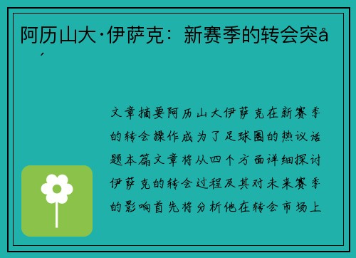 阿历山大·伊萨克:新赛季的转会突围 阿历山大·伊萨克:新赛季的转会突围