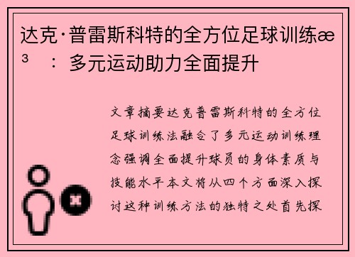 达克·普雷斯科特的全方位足球训练法:多元运动助力全面提升 达克·普雷斯科特的全方位足球训练法:多元运动助力全面提升