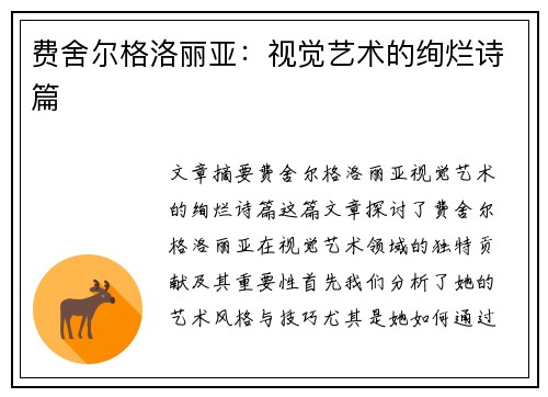 费舍尔格洛丽亚:视觉艺术的绚烂诗篇 费舍尔格洛丽亚:视觉艺术的绚烂诗篇