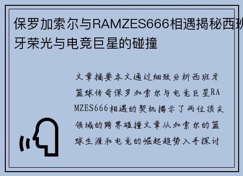 保罗加索尔与RAMZES666相遇揭秘西班牙荣光与电竞巨星的碰撞 保罗加索尔与RAMZES666相遇揭秘西班牙荣光与电竞巨星的碰撞