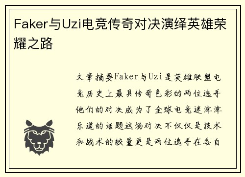 Faker与Uzi电竞传奇对决演绎英雄荣耀之路 Faker与Uzi电竞传奇对决演绎英雄荣耀之路