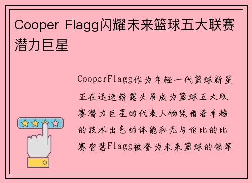 Cooper Flagg闪耀未来篮球五大联赛潜力巨星 Cooper Flagg闪耀未来篮球五大联赛潜力巨星