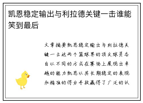 凯恩稳定输出与利拉德关键一击谁能笑到最后 凯恩稳定输出与利拉德关键一击谁能笑到最后