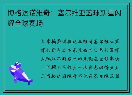 博格达诺维奇:塞尔维亚篮球新星闪耀全球赛场 博格达诺维奇:塞尔维亚篮球新星闪耀全球赛场
