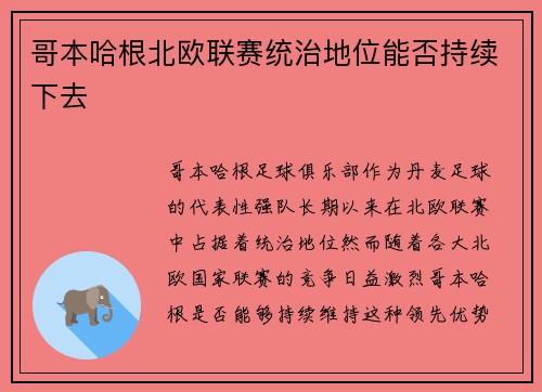 哥本哈根北欧联赛统治地位能否持续下去 哥本哈根北欧联赛统治地位能否持续下去