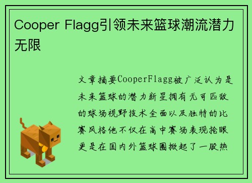 Cooper Flagg引领未来篮球潮流潜力无限