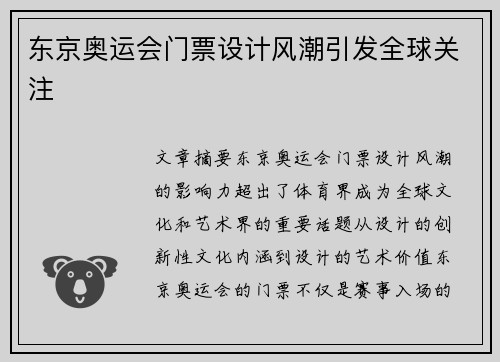 东京奥运会门票设计风潮引发全球关注 东京奥运会门票设计风潮引发全球关注