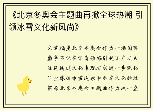 《北京冬奥会主题曲再掀全球热潮 引领冰雪文化新风尚》 《北京冬奥会主题曲再掀全球热潮 引领冰雪文化新风尚》