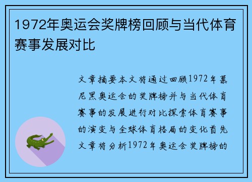 1972年奥运会奖牌榜回顾与当代体育赛事发展对比