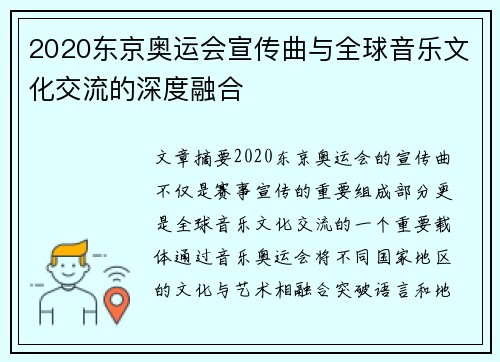 2020东京奥运会宣传曲与全球音乐文化交流的深度融合