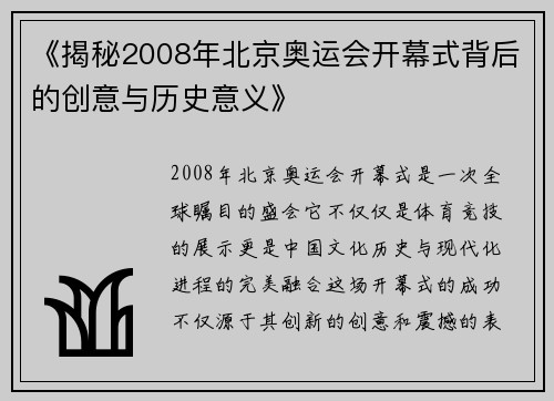 《揭秘2008年北京奥运会开幕式背后的创意与历史意义》 《揭秘2008年北京奥运会开幕式背后的创意与历史意义》