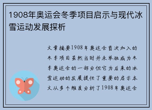 1908年奥运会冬季项目启示与现代冰雪运动发展探析 1908年奥运会冬季项目启示与现代冰雪运动发展探析