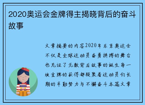 2020奥运会金牌得主揭晓背后的奋斗故事 2020奥运会金牌得主揭晓背后的奋斗故事
