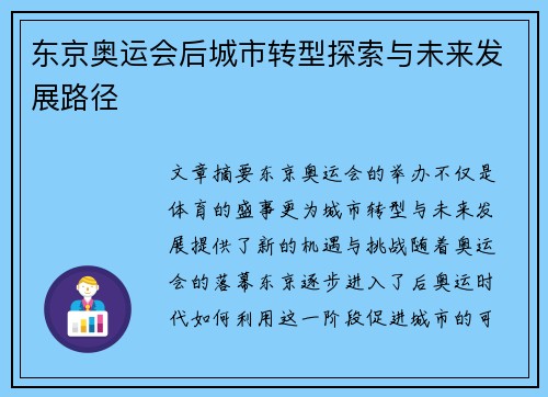 东京奥运会后城市转型探索与未来发展路径 东京奥运会后城市转型探索与未来发展路径