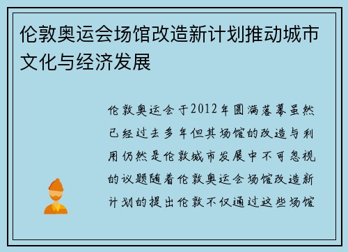 伦敦奥运会场馆改造新计划推动城市文化与经济发展 伦敦奥运会场馆改造新计划推动城市文化与经济发展