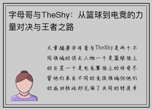 字母哥与TheShy：从篮球到电竞的力量对决与王者之路